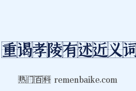重谒孝陵有述近义词是什么意思的图片